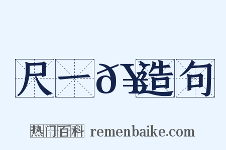 尺一𥳑造句是什么意思的图片